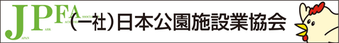 一般社団法人 日本公園施設業協会